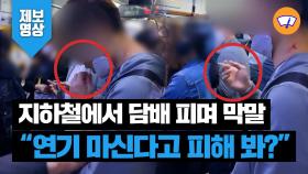 [제보영상] 지하철에서 담배 피우고, 말리는 시민에게 