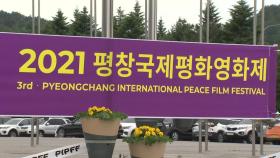 '영화 통해 평화 기원'...보랏빛 평창국제평화영화제 개막