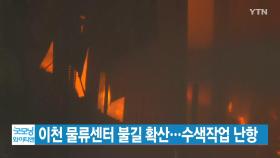 [YTN 실시간뉴스] 이천 물류센터 불길 확산...수색작업 난항