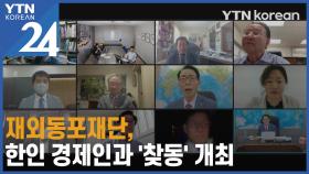 재외동포재단, 한인 경제인과 소통 위한 '찾동' 개최