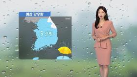 [날씨] 오늘 오전까지 곳곳 비...내륙 낮 동안 선선