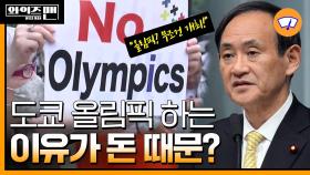 [와이즈맨] 욱일기에 독도까지, 올림픽으로 돈 먹고 정치하려는 일본