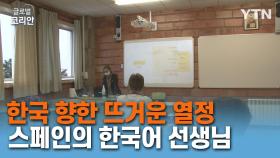한국 문화에 대한 뜨거운 열정, 스페인의 한국어 선생님