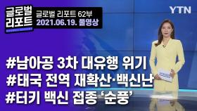 2021년 6월 19일 글로벌 리포트