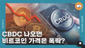 [개미일기] 한은도 검토하는 CBDC...'화폐 개혁' 오나?