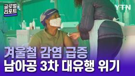 겨울철 맞은 남아공 재확산 위기…백신 부족·접종도 지연