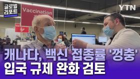 캐나다, 백신 접종률 '껑충'…입국 규제 완화 검토