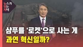 [뉴있저] 샴푸를 '로켓'으로 사는 게 혁신일까?