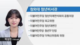 靑 정무비서관 김한규·청년비서관 96년생 박성민