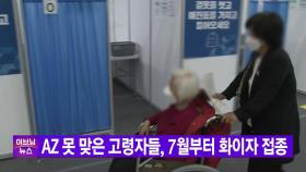 [YTN 실시간뉴스] AZ 못 맞은 고령자들, 7월부터 화이자 접종