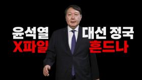 [영상] '윤석열 X파일' 대선 정국 흔드나