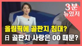 [뉴있저] 도쿄올림픽에 골판지 침대?...日 '골판지' 사랑은 '아베' 때문?