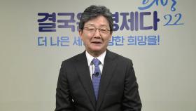 [뉴스큐] '지지율 훈풍' 경제 대통령 도전하는 유승민