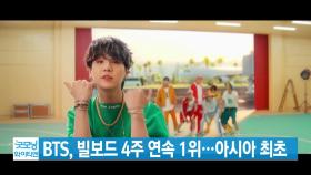 [YTN 실시간뉴스] BTS, 빌보드 4주 연속 1위...아시아 최초