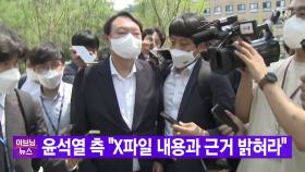 [YTN 실시간뉴스] 윤석열 측 