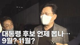 [나이트포커스] 민주당 '경선 연기론' 내홍