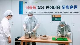 [인천] 부평구, 집단급식소 식중독 발생 대응 모의훈련