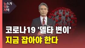 [뉴있저] 코로나19 '델타 변이' 지금 잡아야 한다