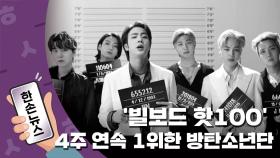 [15초뉴스] BTS, 빌보드 핫100 4주 연속 1위...발매마다 신기록!