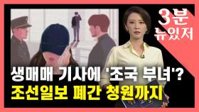 [뉴있저] 조선일보, '성매매 유인 기사'에 '조국 부녀' 삽화...