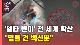 [뉴있저] '델타 변이 바이러스' 전 세계 확산...