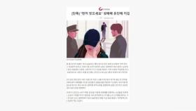 조선일보, '성매매 유인' 기사에 조국 부녀 일러스트