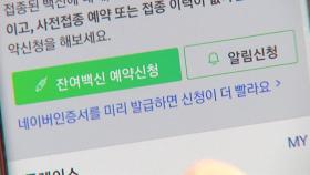 당분간 모바일앱 통한 잔여백신 접종 힘들 듯...