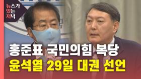 [뉴있저] '윤석열 저격수' 홍준표 복당...김종인은 최재형에 러브콜?