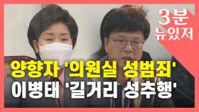 [뉴있저] 양향자, '성폭력' 늑장 조치 논란...이병태 '길거리 성추행' 파문