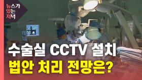 [뉴있저] 또 연기된 '수술실 CCTV 의무화'...이번에도 좌절?