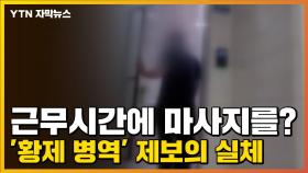 [자막뉴스] 근무시간에 마사지를?...'황제 병역' 제보의 실체