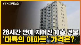 [자막뉴스] 28시간 만에 지어진 10층 건물...'대륙의 아파트' 가격은?