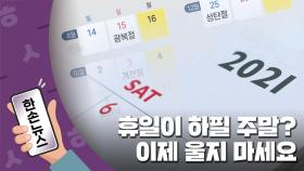 [15초뉴스] 쉬는 날이 하필 주말? 이제 슬퍼하지 마세요!