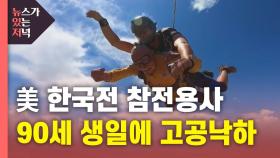 [뉴있저] 공수부대 동경한 한국전 美 참전 용사...90번째 생일에 꿈 이뤄