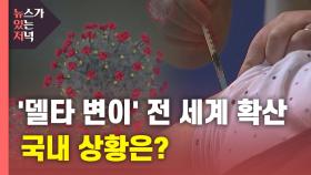 [뉴있저] 델타 변이 바이러스 전 세계 확산...국내 상황은?