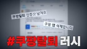 [나이트포커스] '#쿠팡탈퇴' 인증 잇따라...기업 사회적 책임은?