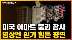 [자막뉴스] '미국 아파트 붕괴 참사' 영상엔 믿기 어려운 장면들이...