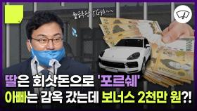 감옥 가도 매달 천만 원씩 꽂히는 신의 직장 [포스트잇]