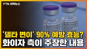 [자막뉴스] '델타 변이' 90% 예방 효능?...화이자 측이 주장한 내용