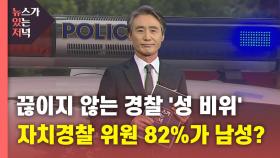 [뉴있저] 끊이지 않는 경찰 '성 비위'...자치경찰 위원 82%가 남성?