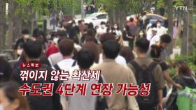 [YTN 실시간뉴스] 꺾이지 않는 확산세...수도권 4단계 연장 가능성