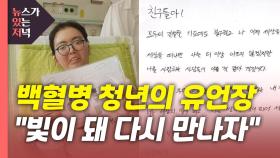 [뉴있저] 백혈병을 앓던 한 청년의 유언장...