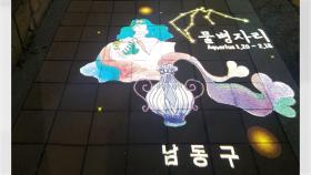 [인천] 남동구, 모든 동에 '야간 보행 안전 빛거리' 조성