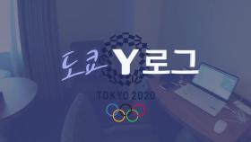 [도쿄 Y로그 #3] 안전한 올림픽 가능할까요?