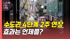 [뉴있저] 수도권 거리두기 4단계 2주 연장...효과는 언제?