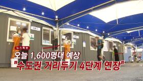 [YTN 실시간뉴스] 오늘 1,600명대 예상...