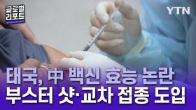 태국, 코로나 위기에 중국산 '물 백신' 논란까지…서구권 백신 수급 고심