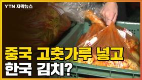 [자막뉴스] 이렇게 해도 한국 김치?...팽팽한 논란