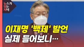 [뉴있저] 이재명 '백제' 발언, 실제 들어보니...