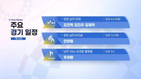 대한민국 주요 경기일정 (7월 26일)